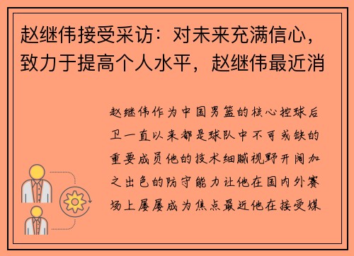 赵继伟接受采访：对未来充满信心，致力于提高个人水平，赵继伟最近消息