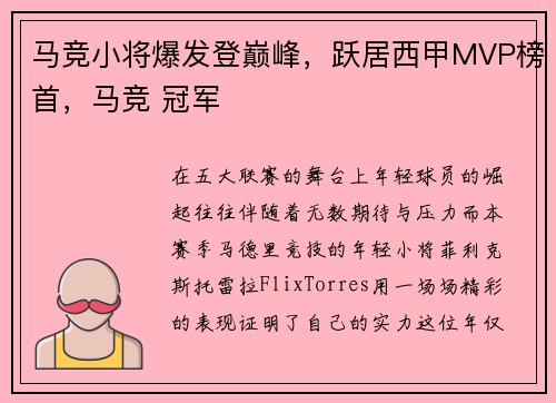 马竞小将爆发登巅峰，跃居西甲MVP榜首，马竞 冠军