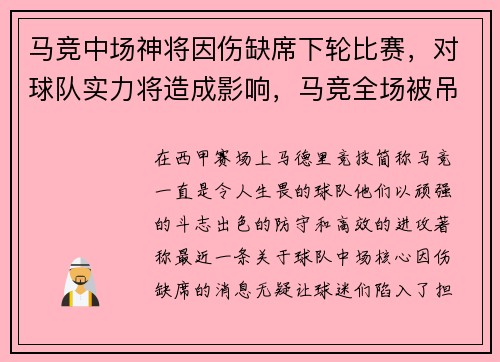 马竞中场神将因伤缺席下轮比赛，对球队实力将造成影响，马竞全场被吊打