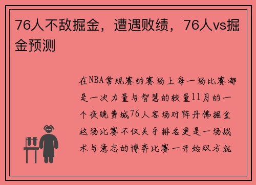 76人不敌掘金，遭遇败绩，76人vs掘金预测