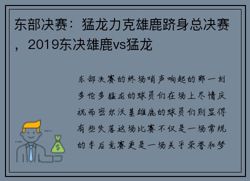 东部决赛：猛龙力克雄鹿跻身总决赛，2019东决雄鹿vs猛龙