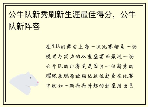 公牛队新秀刷新生涯最佳得分，公牛队新阵容
