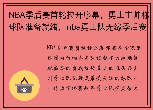 NBA季后赛首轮拉开序幕，勇士主帅称球队准备就绪，nba勇士队无缘季后赛