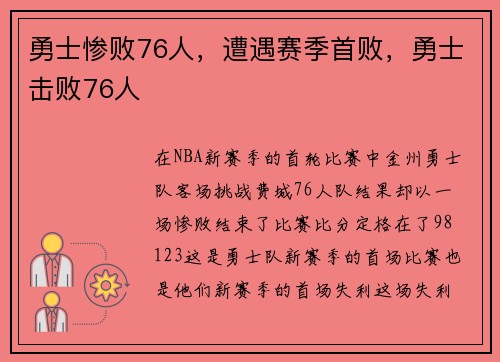 勇士惨败76人，遭遇赛季首败，勇士击败76人