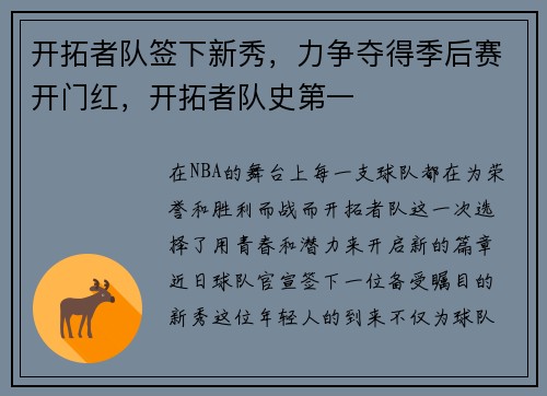 开拓者队签下新秀，力争夺得季后赛开门红，开拓者队史第一