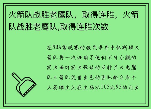 火箭队战胜老鹰队，取得连胜，火箭队战胜老鹰队,取得连胜次数