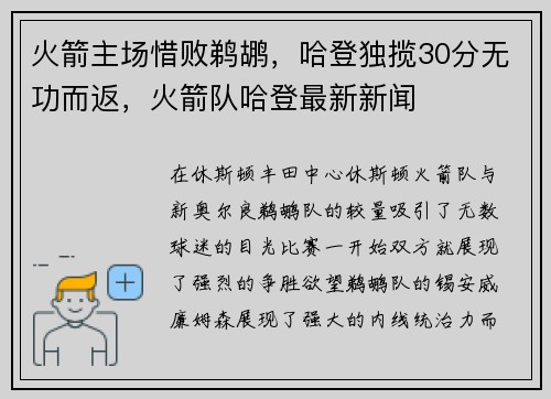 火箭主场惜败鹈鹕，哈登独揽30分无功而返，火箭队哈登最新新闻