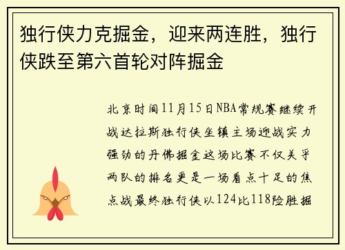 独行侠力克掘金，迎来两连胜，独行侠跌至第六首轮对阵掘金