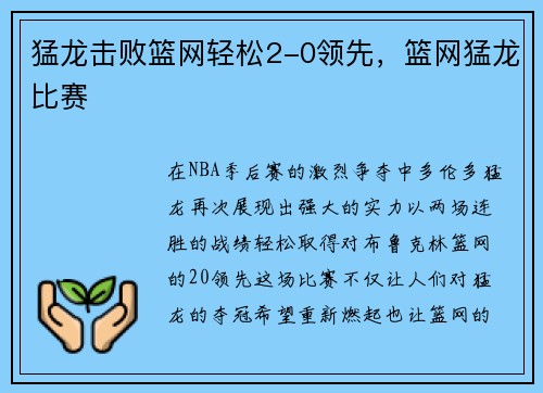 猛龙击败篮网轻松2-0领先，篮网猛龙比赛
