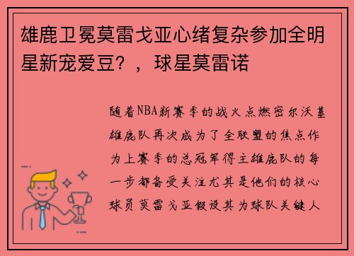 雄鹿卫冕莫雷戈亚心绪复杂参加全明星新宠爱豆？，球星莫雷诺
