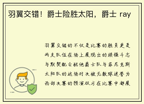 羽翼交错！爵士险胜太阳，爵士 ray