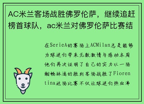 AC米兰客场战胜佛罗伦萨，继续追赶榜首球队，ac米兰对佛罗伦萨比赛结果