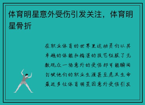 体育明星意外受伤引发关注，体育明星骨折