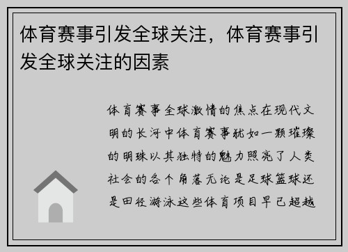 体育赛事引发全球关注，体育赛事引发全球关注的因素