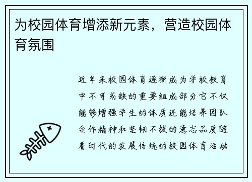 为校园体育增添新元素，营造校园体育氛围