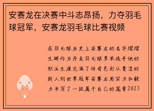安赛龙在决赛中斗志昂扬，力夺羽毛球冠军，安赛龙羽毛球比赛视频