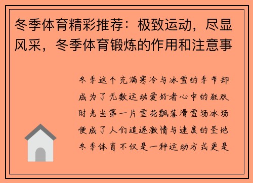 冬季体育精彩推荐：极致运动，尽显风采，冬季体育锻炼的作用和注意事项