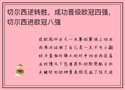 切尔西逆转胜，成功晋级欧冠四强，切尔西进欧冠八强