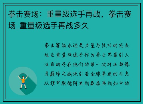 拳击赛场：重量级选手再战，拳击赛场_重量级选手再战多久