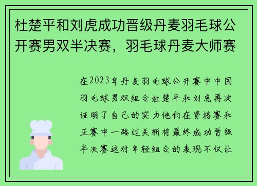 杜楚平和刘虎成功晋级丹麦羽毛球公开赛男双半决赛，羽毛球丹麦大师赛