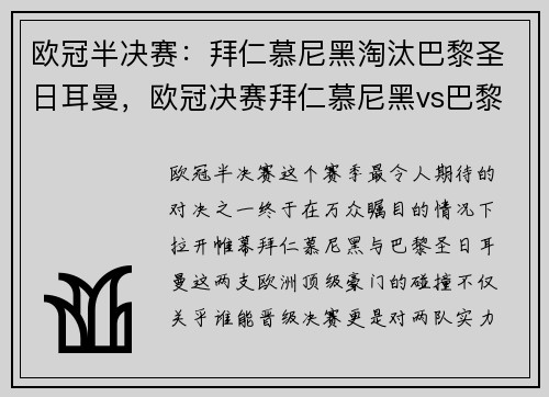 欧冠半决赛：拜仁慕尼黑淘汰巴黎圣日耳曼，欧冠决赛拜仁慕尼黑vs巴黎圣日耳曼