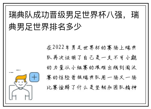 瑞典队成功晋级男足世界杯八强，瑞典男足世界排名多少