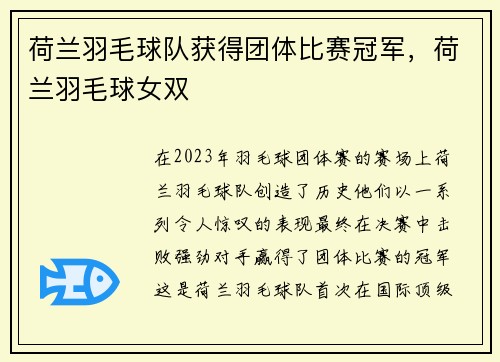 荷兰羽毛球队获得团体比赛冠军，荷兰羽毛球女双
