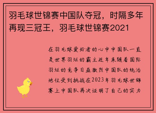 羽毛球世锦赛中国队夺冠，时隔多年再现三冠王，羽毛球世锦赛2021