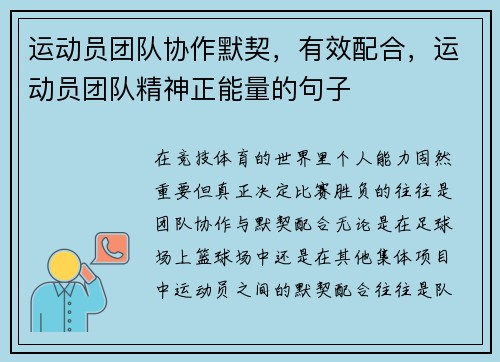 运动员团队协作默契，有效配合，运动员团队精神正能量的句子