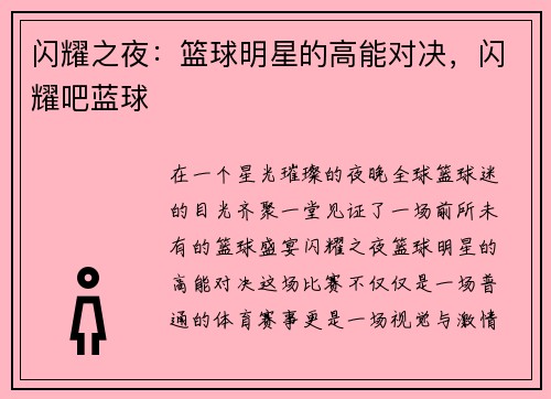 闪耀之夜：篮球明星的高能对决，闪耀吧蓝球