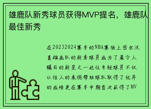 雄鹿队新秀球员获得MVP提名，雄鹿队最佳新秀