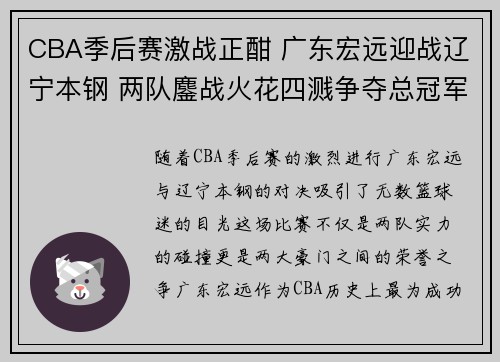 CBA季后赛激战正酣 广东宏远迎战辽宁本钢 两队鏖战火花四溅争夺总冠军宝座 CBA季后赛激战正酣 广东宏远迎战辽宁本钢 两队鏖战火花四溅争夺总冠军宝座