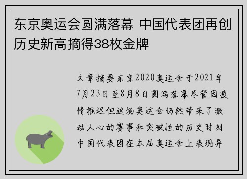 东京奥运会圆满落幕 中国代表团再创历史新高摘得38枚金牌 东京奥运会圆满落幕 中国代表团再创历史新高摘得38枚金牌