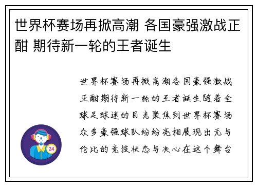 世界杯赛场再掀高潮 各国豪强激战正酣 期待新一轮的王者诞生 世界杯赛场再掀高潮 各国豪强激战正酣 期待新一轮的王者诞生