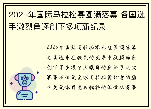 2025年国际马拉松赛圆满落幕 各国选手激烈角逐创下多项新纪录 2025年国际马拉松赛圆满落幕 各国选手激烈角逐创下多项新纪录