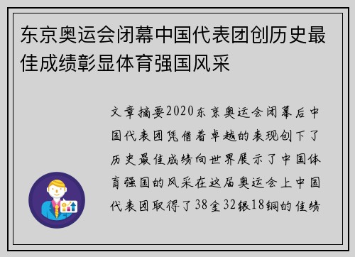 东京奥运会闭幕中国代表团创历史最佳成绩彰显体育强国风采 东京奥运会闭幕中国代表团创历史最佳成绩彰显体育强国风采