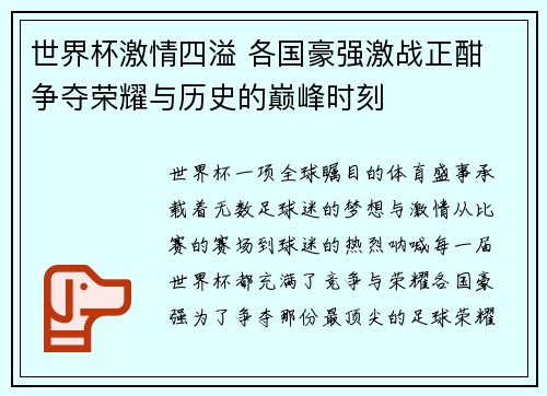 世界杯激情四溢 各国豪强激战正酣 争夺荣耀与历史的巅峰时刻 世界杯激情四溢 各国豪强激战正酣 争夺荣耀与历史的巅峰时刻