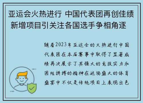 亚运会火热进行 中国代表团再创佳绩 新增项目引关注各国选手争相角逐 亚运会火热进行 中国代表团再创佳绩 新增项目引关注各国选手争相角逐