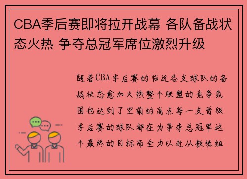 CBA季后赛即将拉开战幕 各队备战状态火热 争夺总冠军席位激烈升级 CBA季后赛即将拉开战幕 各队备战状态火热 争夺总冠军席位激烈升级