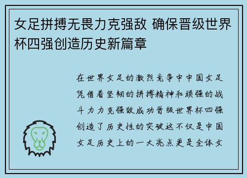 女足拼搏无畏力克强敌 确保晋级世界杯四强创造历史新篇章 女足拼搏无畏力克强敌 确保晋级世界杯四强创造历史新篇章