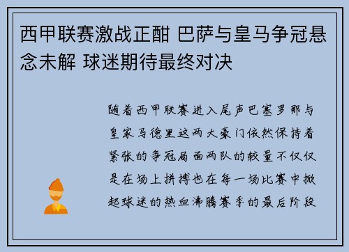 西甲联赛激战正酣 巴萨与皇马争冠悬念未解 球迷期待最终对决 西甲联赛激战正酣 巴萨与皇马争冠悬念未解 球迷期待最终对决