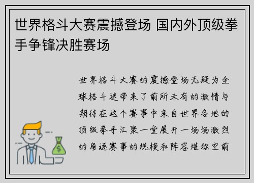 世界格斗大赛震撼登场 国内外顶级拳手争锋决胜赛场 世界格斗大赛震撼登场 国内外顶级拳手争锋决胜赛场