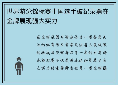 世界游泳锦标赛中国选手破纪录勇夺金牌展现强大实力 世界游泳锦标赛中国选手破纪录勇夺金牌展现强大实力