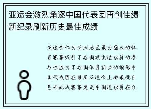 亚运会激烈角逐中国代表团再创佳绩新纪录刷新历史最佳成绩 亚运会激烈角逐中国代表团再创佳绩新纪录刷新历史最佳成绩