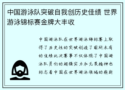 中国游泳队突破自我创历史佳绩 世界游泳锦标赛金牌大丰收 中国游泳队突破自我创历史佳绩 世界游泳锦标赛金牌大丰收