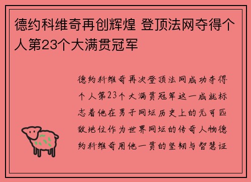 德约科维奇再创辉煌 登顶法网夺得个人第23个大满贯冠军 德约科维奇再创辉煌 登顶法网夺得个人第23个大满贯冠军