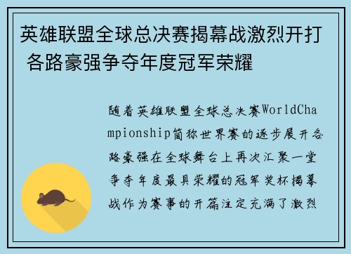 英雄联盟全球总决赛揭幕战激烈开打 各路豪强争夺年度冠军荣耀 英雄联盟全球总决赛揭幕战激烈开打 各路豪强争夺年度冠军荣耀