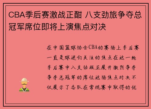 CBA季后赛激战正酣 八支劲旅争夺总冠军席位即将上演焦点对决 CBA季后赛激战正酣 八支劲旅争夺总冠军席位即将上演焦点对决