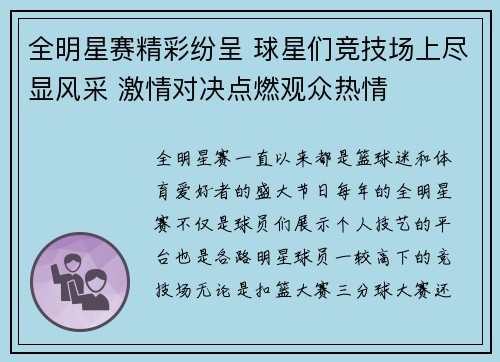 全明星赛精彩纷呈 球星们竞技场上尽显风采 激情对决点燃观众热情 全明星赛精彩纷呈 球星们竞技场上尽显风采 激情对决点燃观众热情