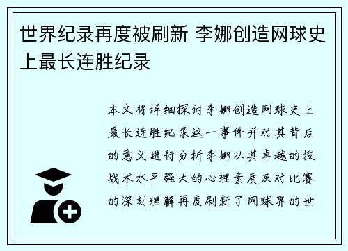 世界纪录再度被刷新 李娜创造网球史上最长连胜纪录